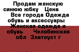 Продам,женскую синюю юбку › Цена ­ 2 000 - Все города Одежда, обувь и аксессуары » Женская одежда и обувь   . Челябинская обл.,Златоуст г.